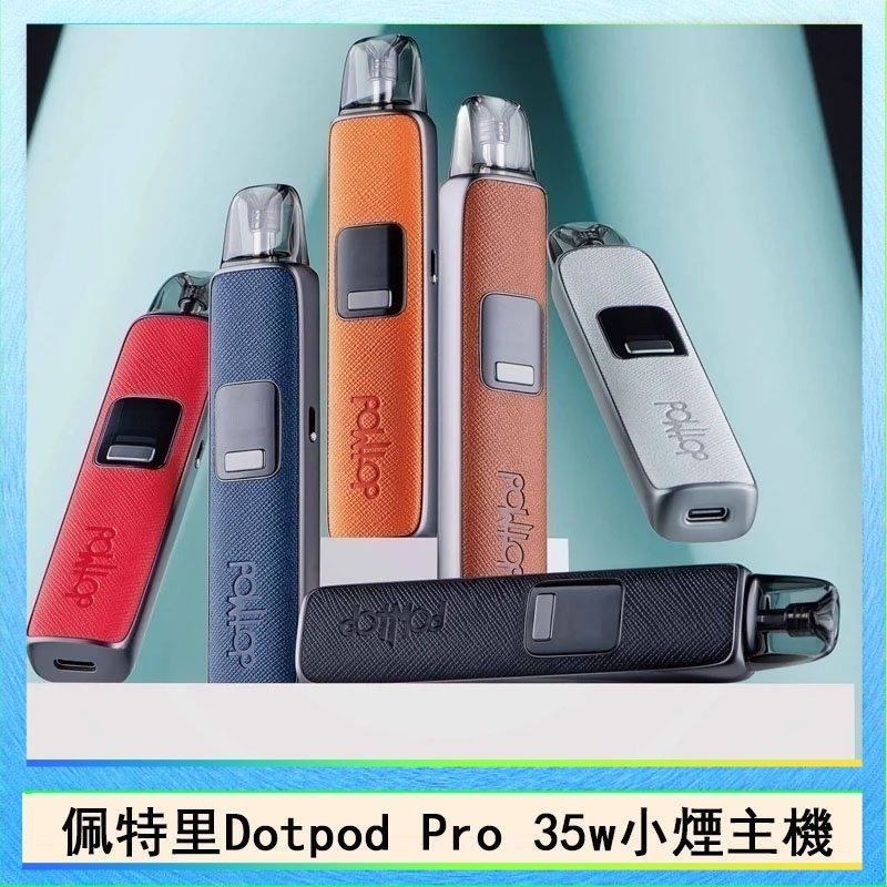佩特里DOTMOD DOTPOD S PRO 35W電子煙主機空倉煙彈官網