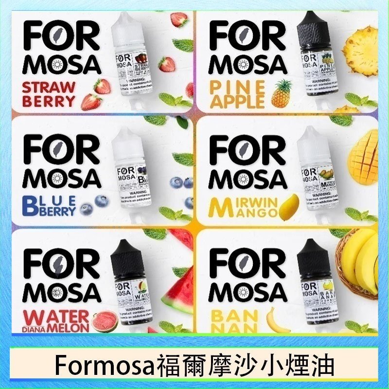 Formosa福爾摩沙小煙油 Formosa福爾摩沙小煙油30ml