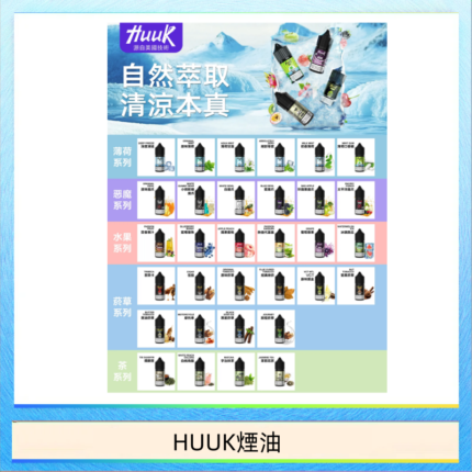 MEHA魅嗨HUUK虎克煙油3%