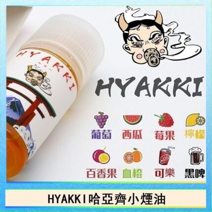 日系進口小煙油HYAKKI哈亞齊30ML