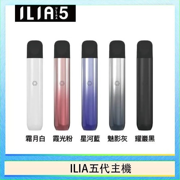 ILIA五代主機 ILIA Ultra 5哩亞五代煙彈替換式霧化電子煙