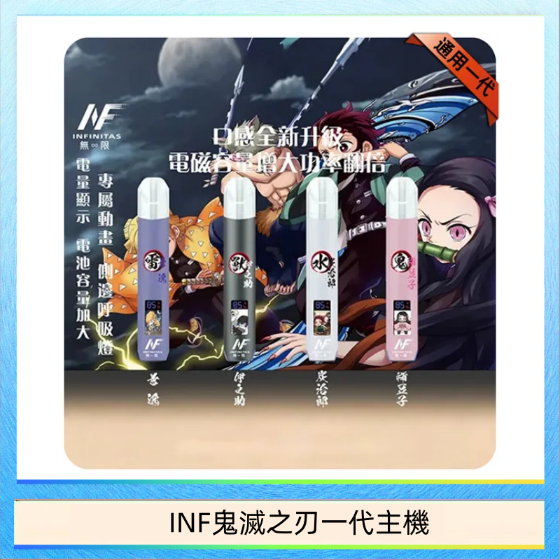 INF鬼滅之刃一代主機 INF無限鬼滅之刃一代主機電子煙
