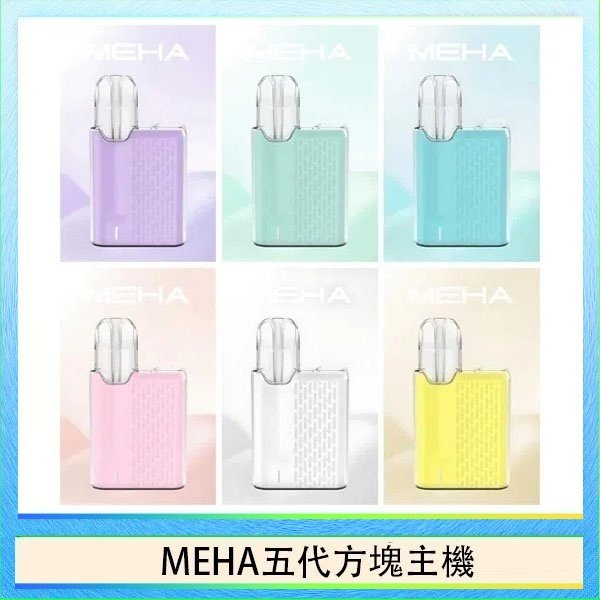 魅嗨MEHA ANGEL 五代方塊主機電子煙