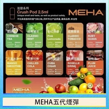 魅嗨Meha Crush系列五代煙彈