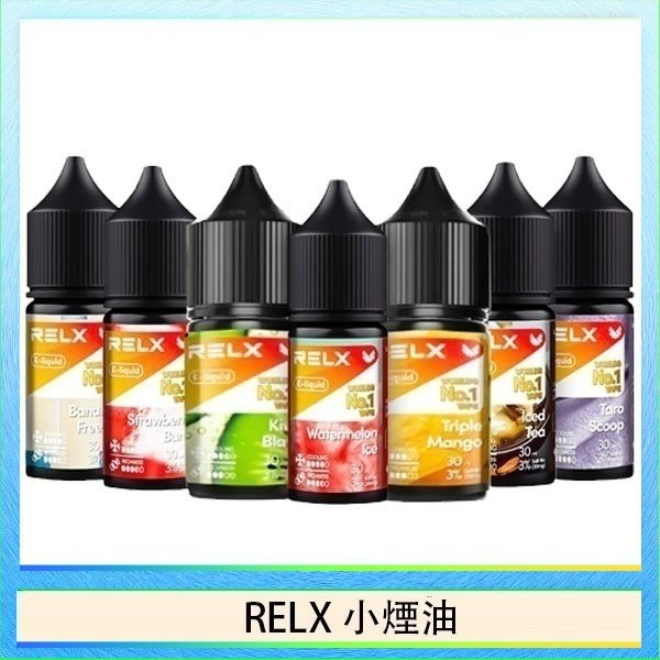 RELX煙油 悅刻Relx小煙油3%尼古丁濃度30ml/瓶