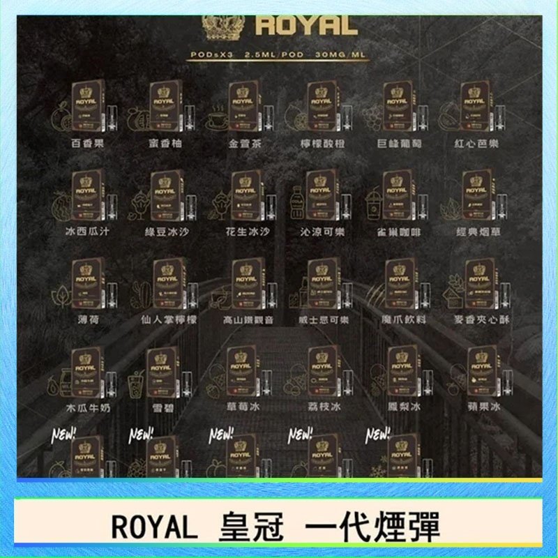 ROYAL皇冠 ROYAL皇冠煙彈通用relx一代/ILIA/sp2s