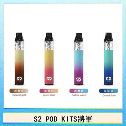 S2 POD KITS將軍換彈注油菸主機