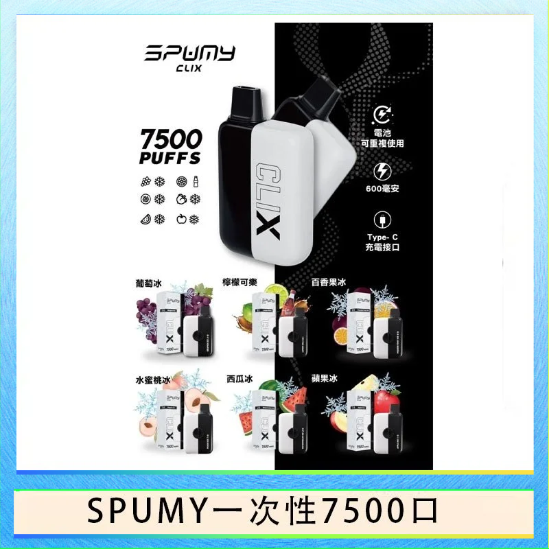 SPUMY一次性 SPUMY Clix斯邦迷換彈拋棄式一次性7500口