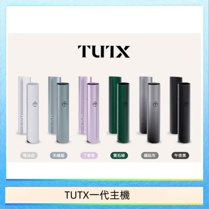 TUTX電子煙一代主機 通配1代系列【6色可選】