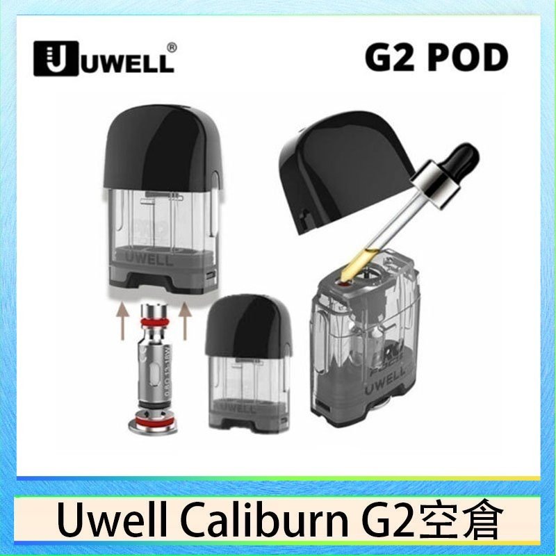 UWELL Caliburn G2 空倉 Uwell Caliburn G2 咖哩棒煙彈空倉成品芯官網