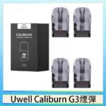 Uwell Caliburn G3 咖哩棒GK3 LITE煙彈空倉官網
