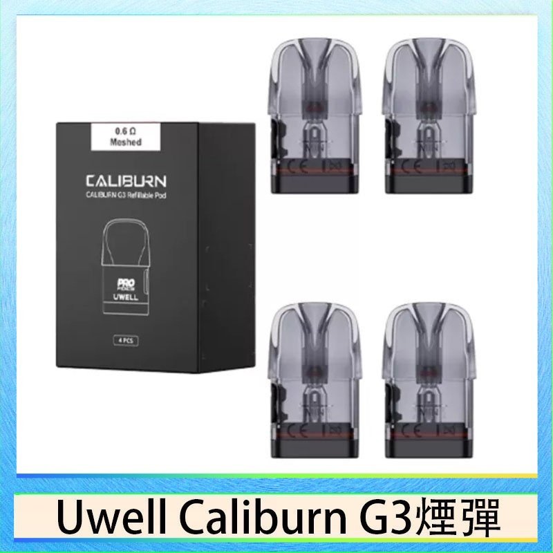 UWELL Caliburn G3煙彈 Uwell Caliburn G3 咖哩棒GK3 LITE煙彈空倉官網
