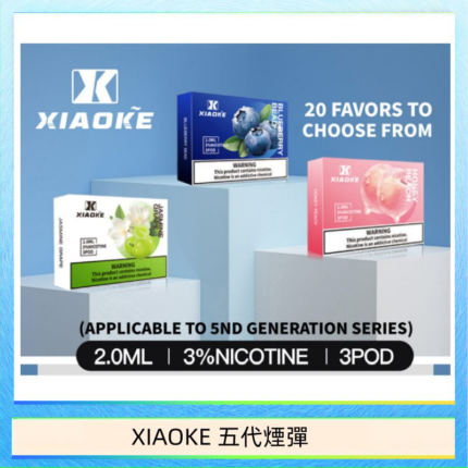 XIAOKE梟客煙彈五代電子菸彈3顆入適配五代主機