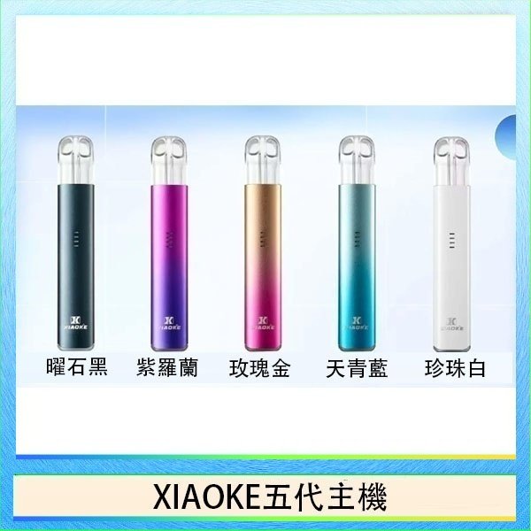 XIAOKE五代主機 XIAOKE梟客五代電子煙智能變檔主機|5色可選|通用五代煙彈