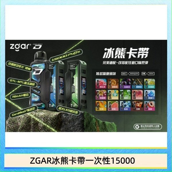 ZGAR冰熊卡帶一次性15000 ZGAR Project D 冰熊卡帶15000口煙彈適配冰熊卡帶電子煙主機