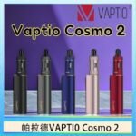 帕拉德VAPTIO COSMO 2 KIT 套組/成品芯/霧化器