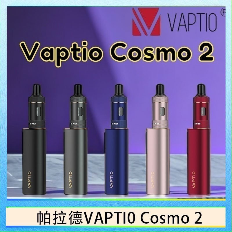 帕拉德VAPTIO COSMO 2 KIT 套組/成品芯/霧化器
