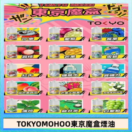 東京魔盒煙油 30mL｜Tokyo Mohoo 小煙油・15 款經典口味