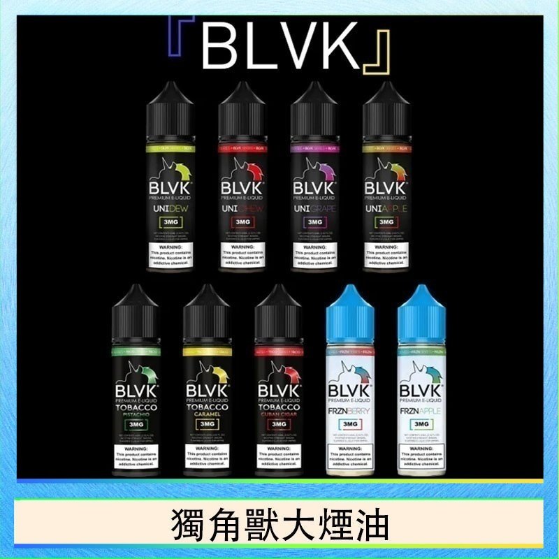 美國BLVK E-Liquid 獨角獸大煙油60ml